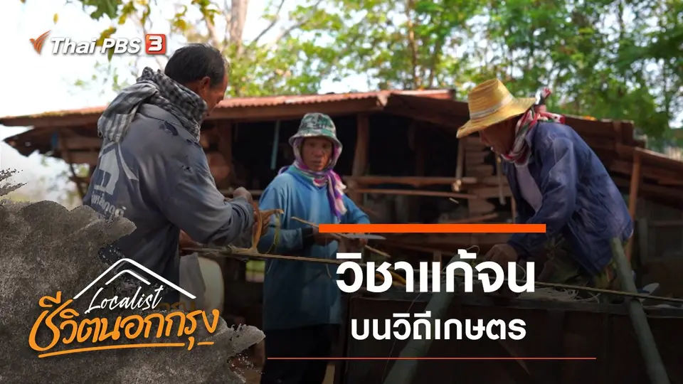 วิชาแก้จน บนวิถีเกษตร