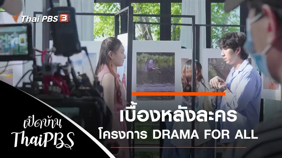 เปิดบ้าน Thai PBS