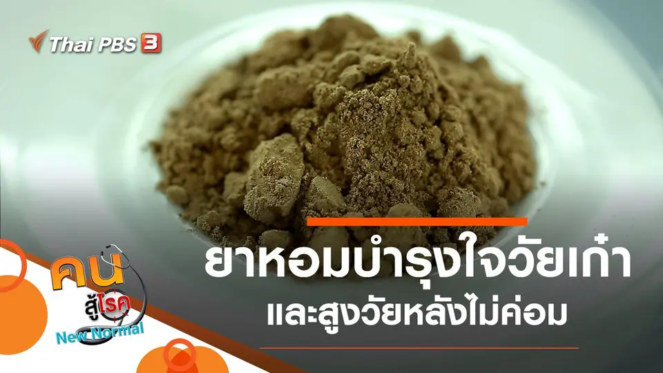 คนสู้โรค