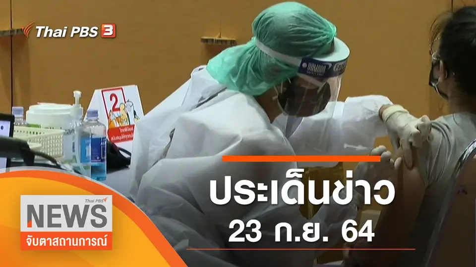 จับตาสถานการณ์