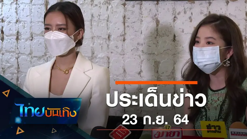 ประเด็นข่าว (23 ก.ย. 64)