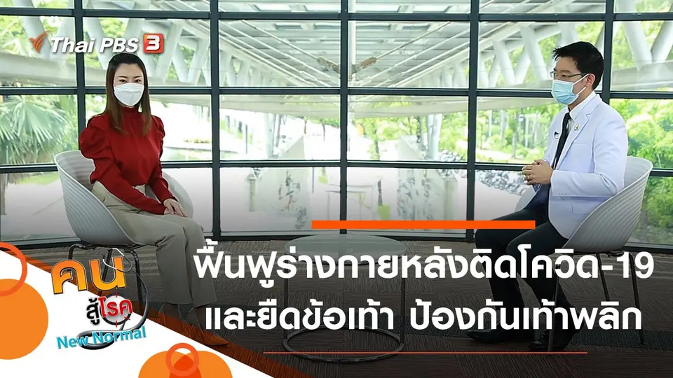 คนสู้โรค