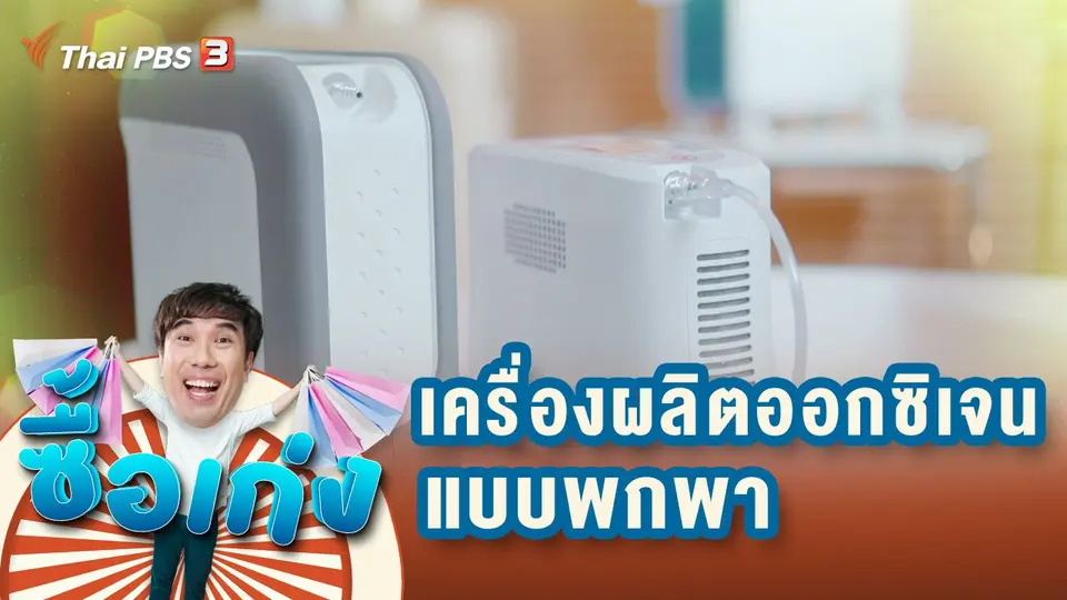 เครื่องผลิตออกซิเจนแบบพกพาตัวช่วยท่ามกลางวิกฤต COVID-19