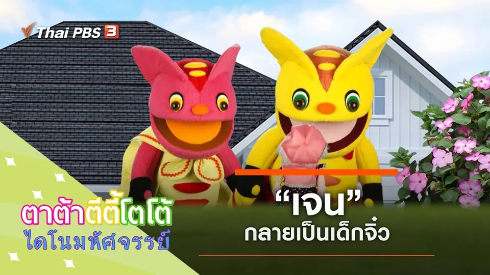 เจนกลายเป็นเด็กจิ๋ว