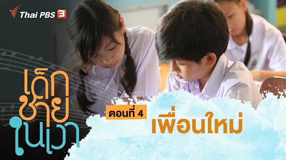 ละคร เด็กชายในเงา