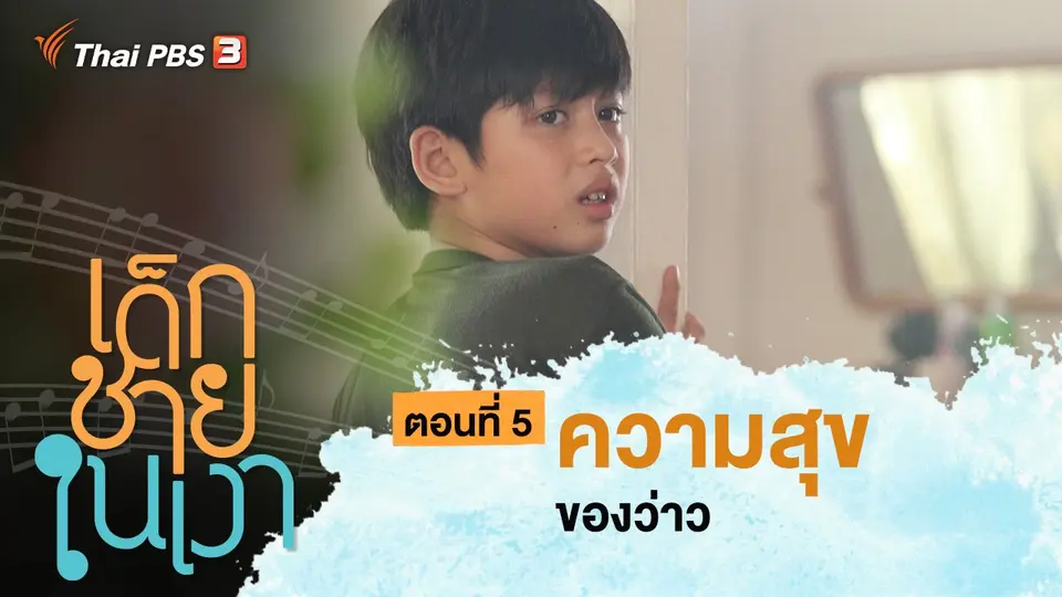 ละคร เด็กชายในเงา