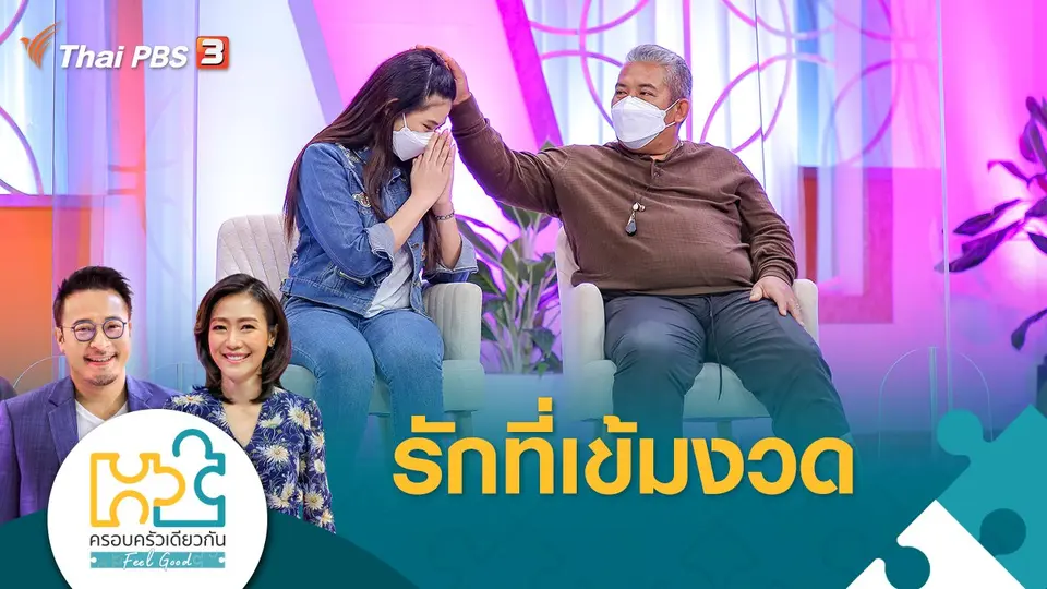 ครอบครัวเดียวกัน