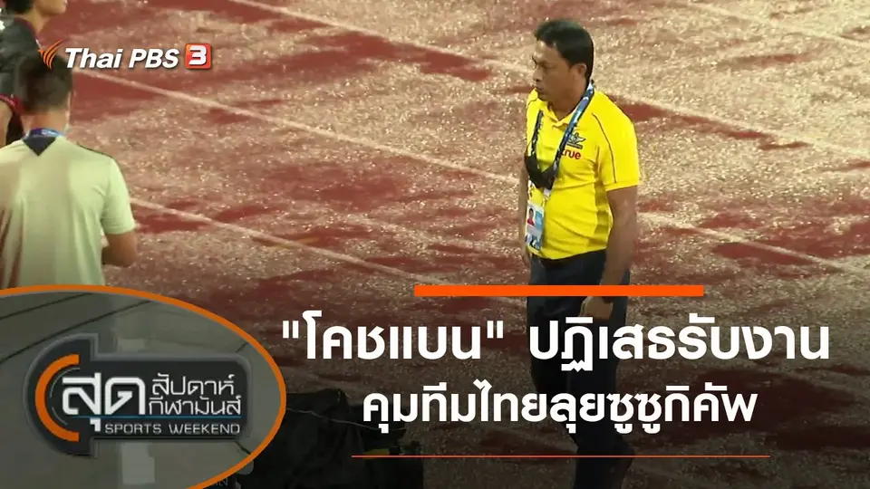 สุดสัปดาห์ กีฬามันส์