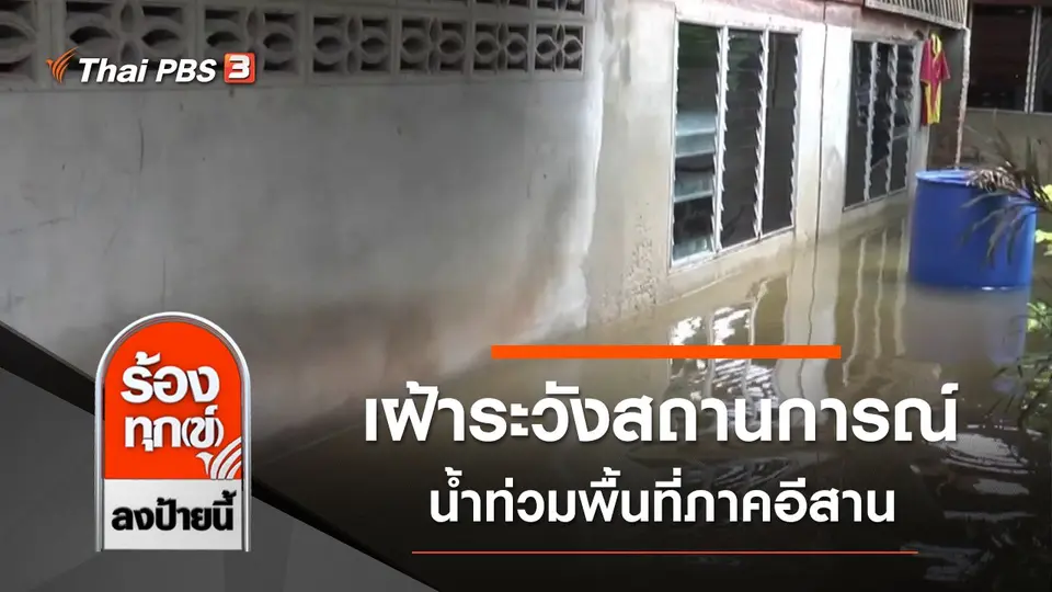 เฝ้าระวังสถานการณ์น้ำท่วมพื้นที่ภาคอีสาน