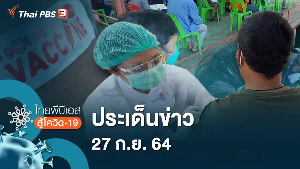 ไทยพีบีเอสสู้โควิด-19