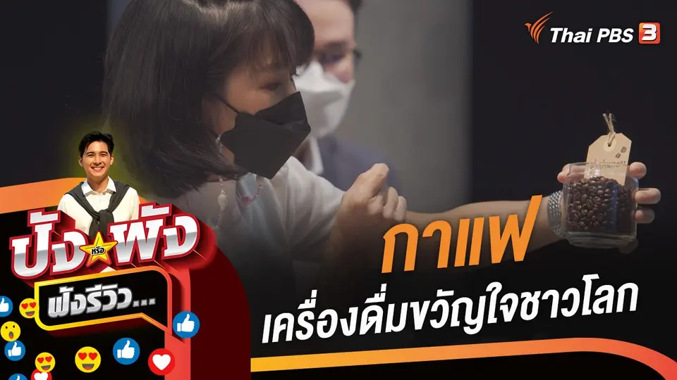 กาแฟ เครื่องดื่มขวัญใจชาวโลก