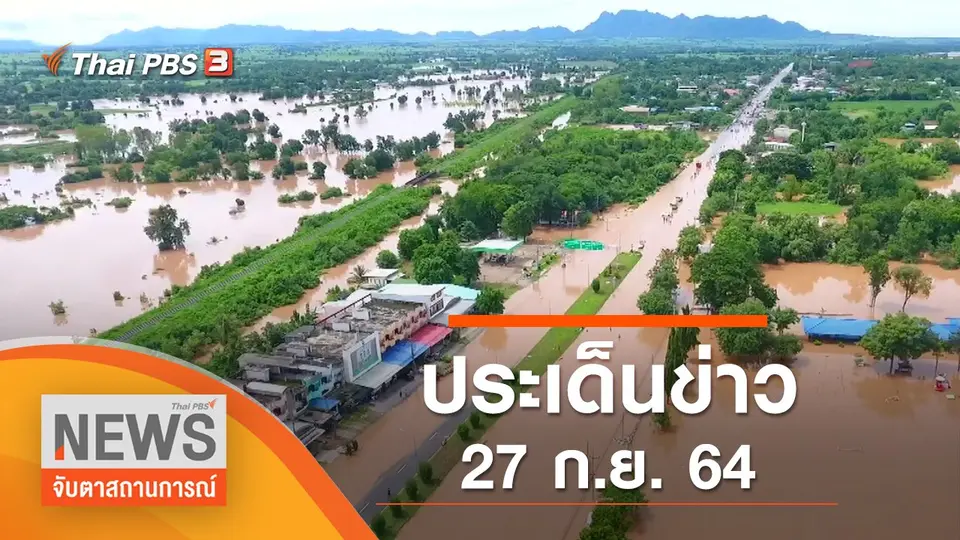 จับตาสถานการณ์