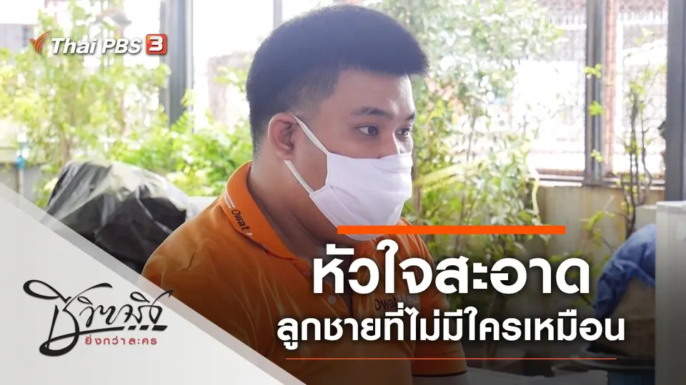 หัวใจสะอาด