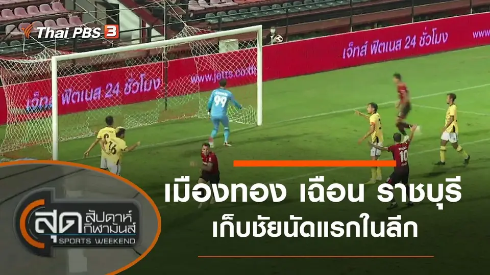 สุดสัปดาห์ กีฬามันส์