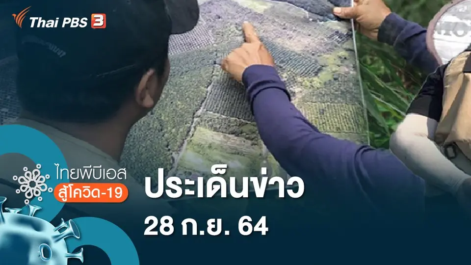 ไทยพีบีเอสสู้โควิด-19