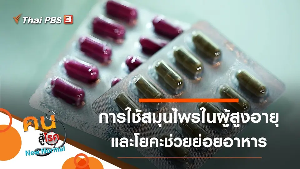 คนสู้โรค