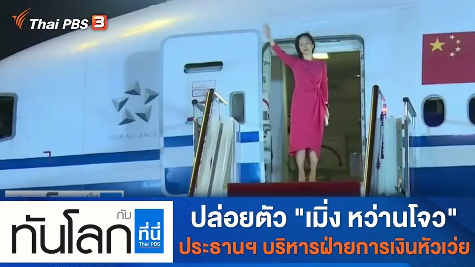 ทันโลก กับ ที่นี่ Thai PBS
