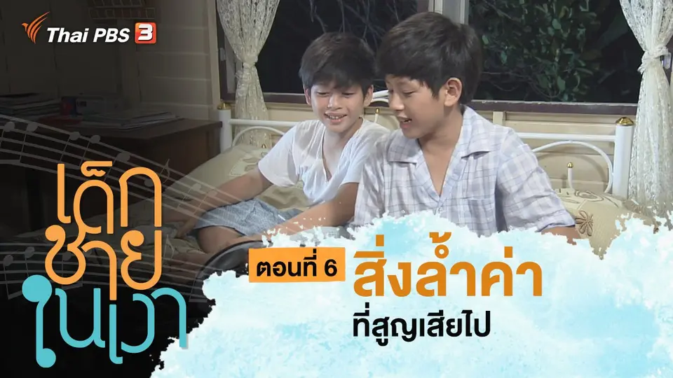 ละคร เด็กชายในเงา