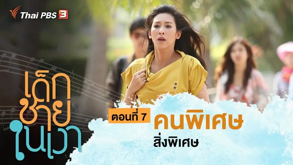ละคร เด็กชายในเงา