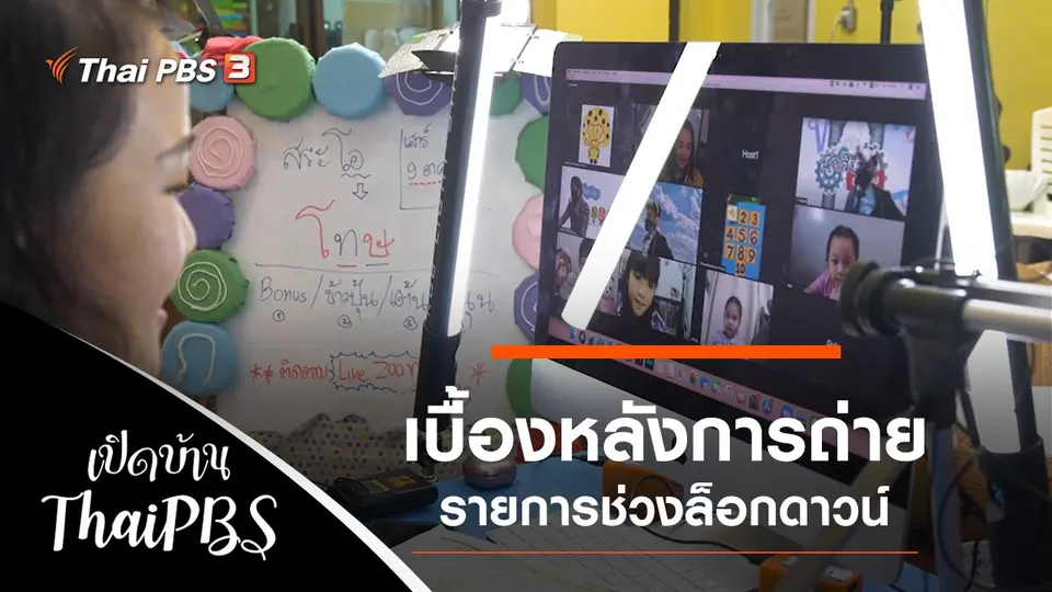 เปิดบ้าน Thai PBS