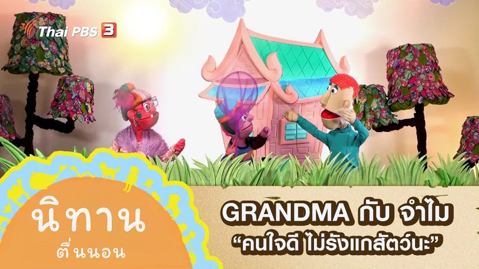 GRANDMA กับ จำไม : คนใจดี ไม่รังแกสัตว์นะ