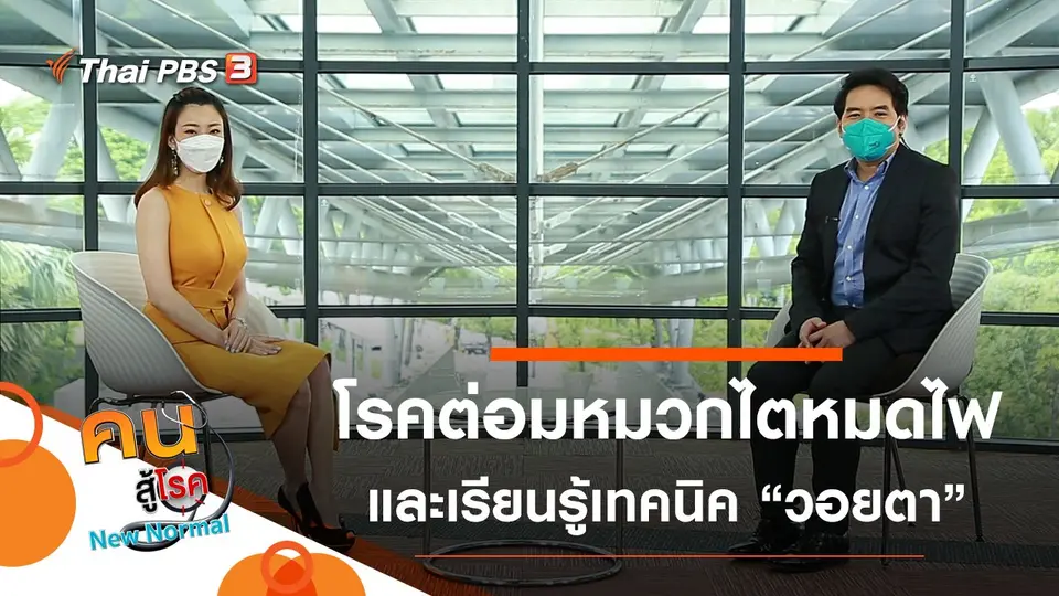 คนสู้โรค