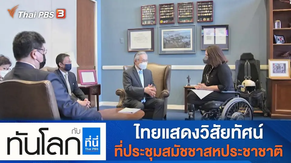 ทันโลก กับ ที่นี่ Thai PBS
