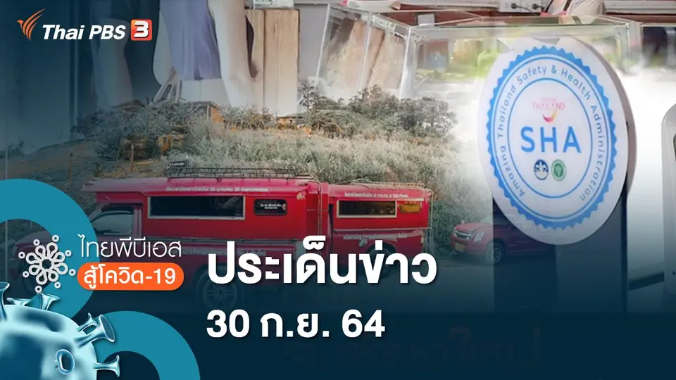 ไทยพีบีเอสสู้โควิด-19