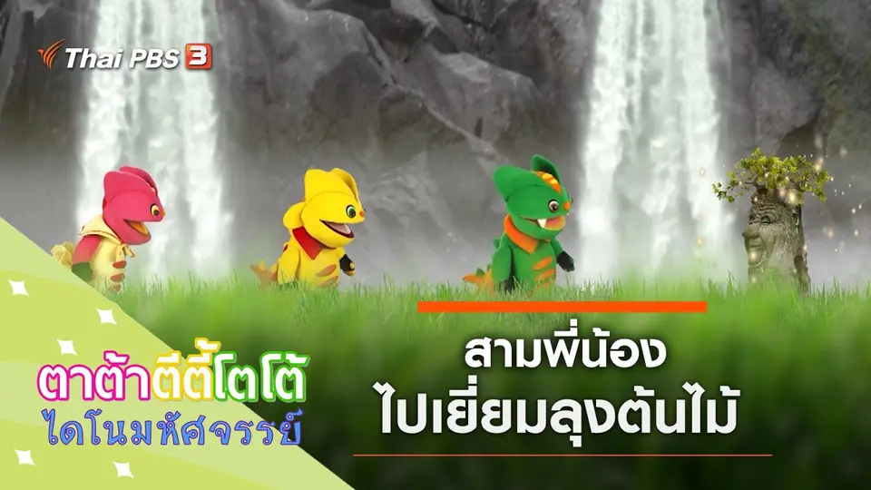 ไปเยี่ยมลุงต้นไม้