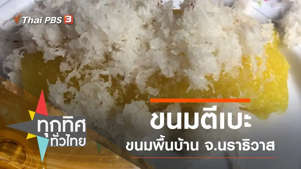 ทุกทิศทั่วไทย