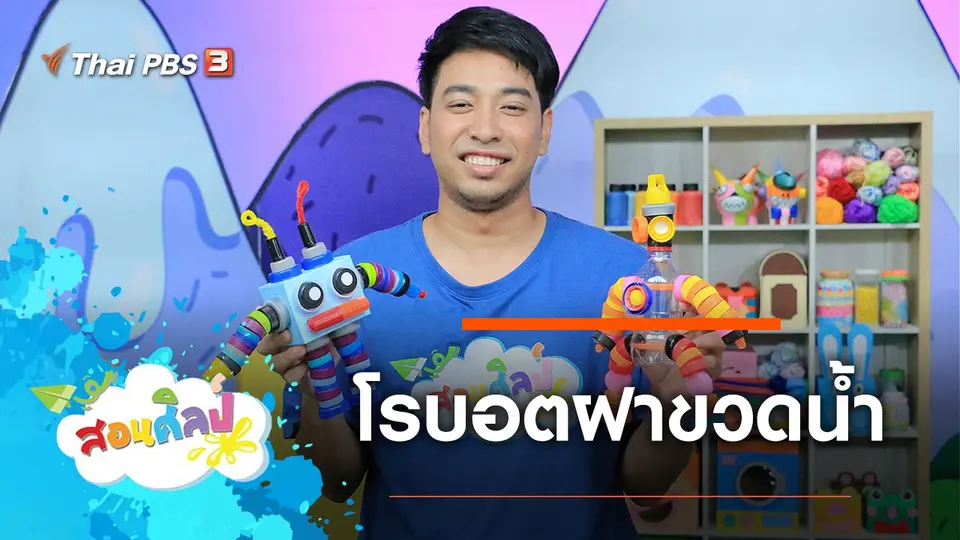 โรบอตฝาขวดน้ำ