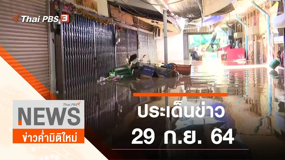 ข่าวค่ำมิติใหม่