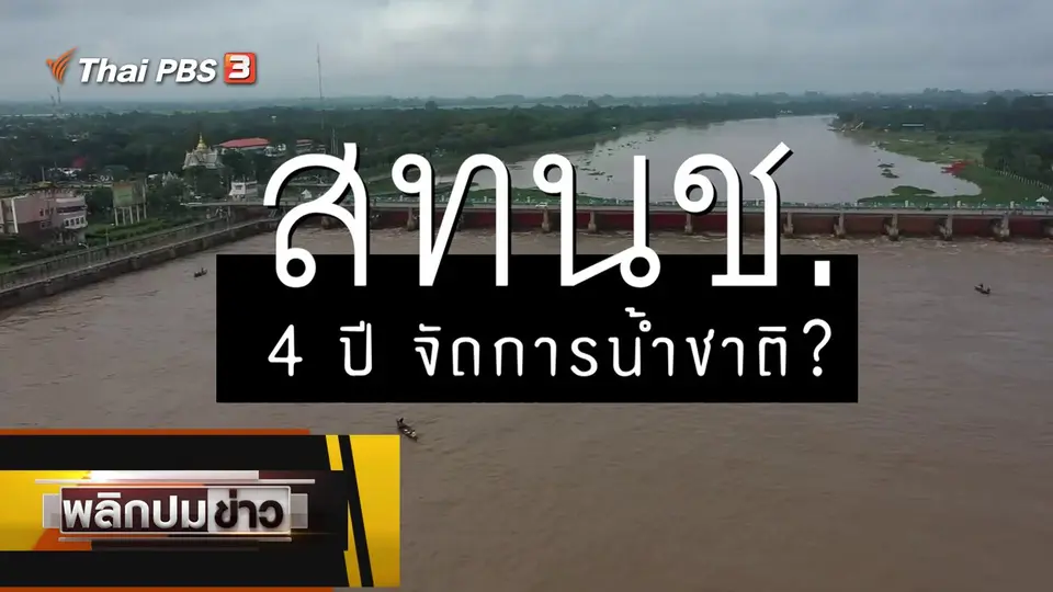 สทนช. 4 ปี จัดการน้ำชาติ ?