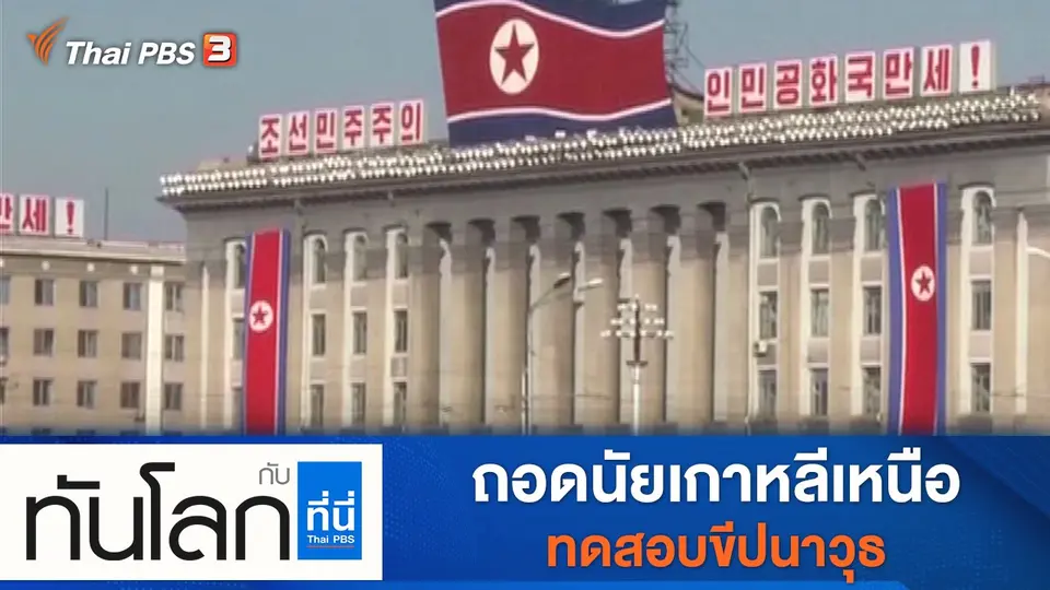 ทันโลก กับ ที่นี่ Thai PBS