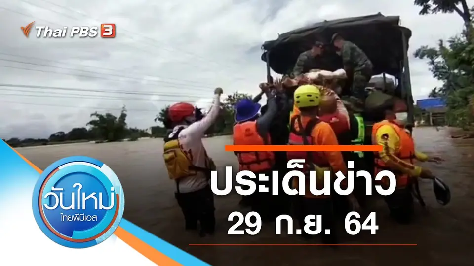 วันใหม่  ไทยพีบีเอส
