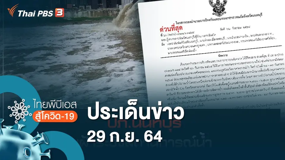 ไทยพีบีเอสสู้โควิด-19