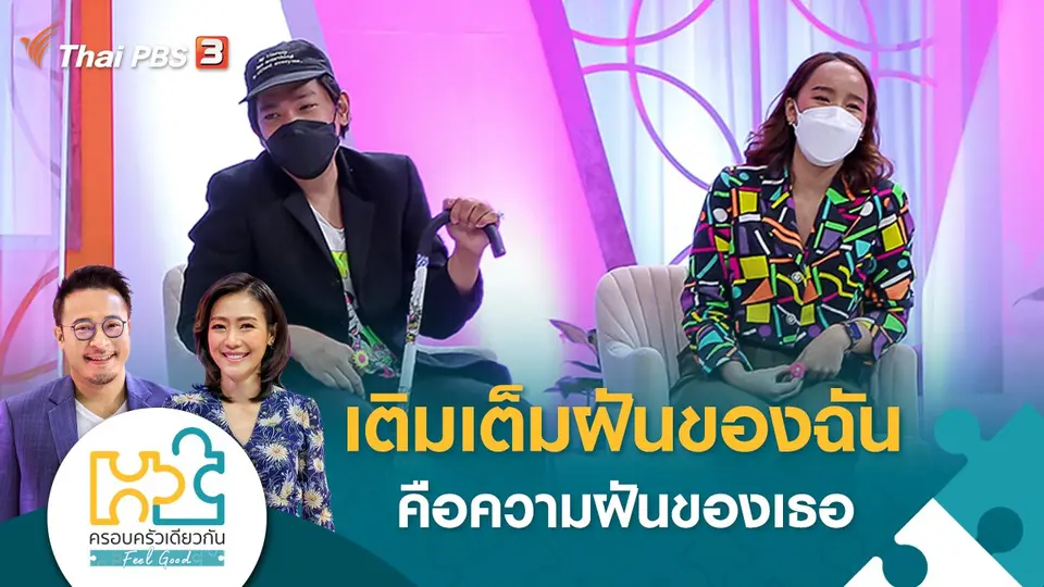 ครอบครัวเดียวกัน