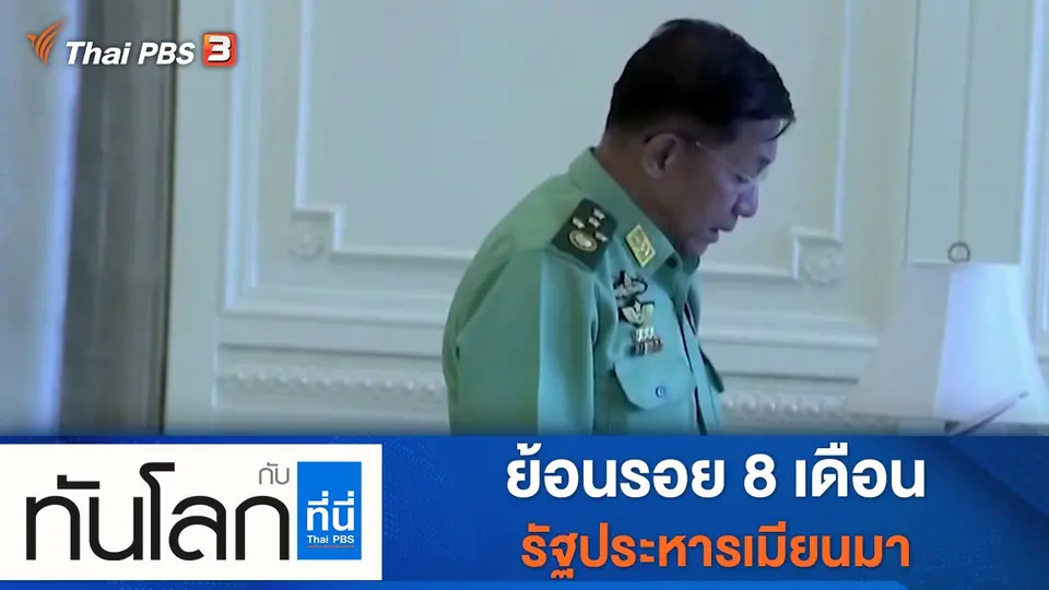 ทันโลก กับ ที่นี่ Thai PBS