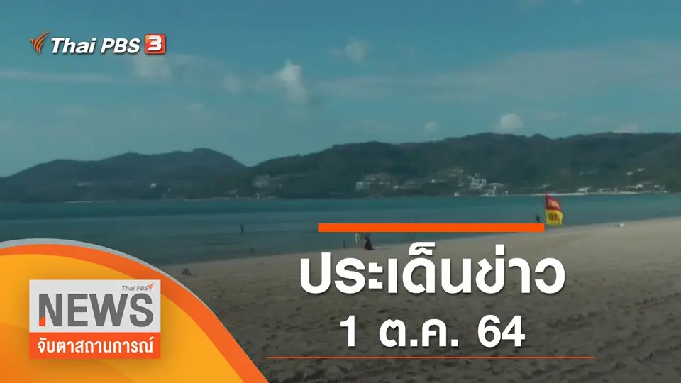 จับตาสถานการณ์