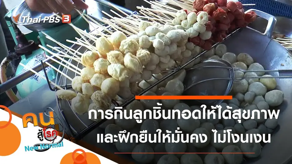 คนสู้โรค