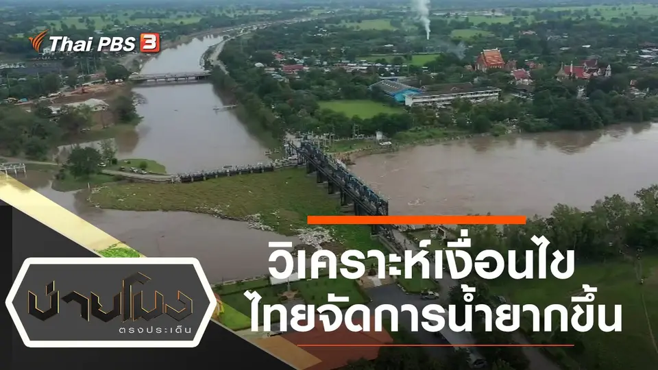 บ่ายโมง ตรงประเด็น