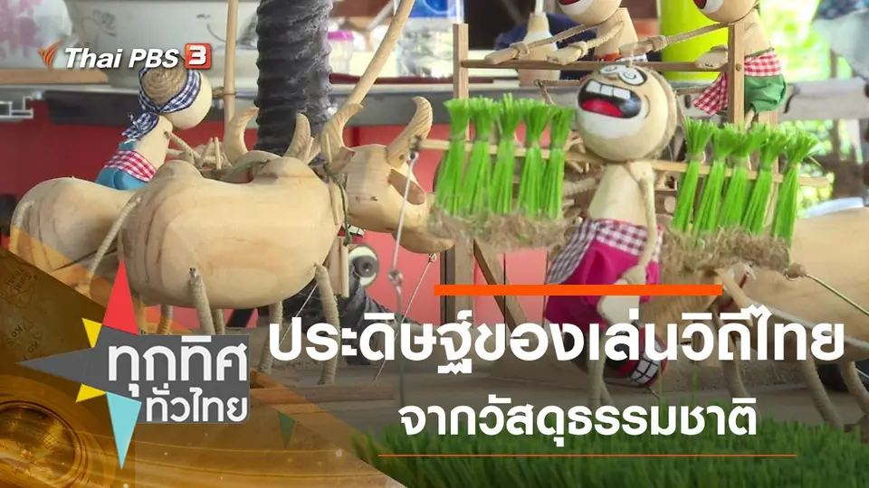ประดิษฐ์ของเล่นวิถีไทยจากวัสดุธรรมชาติ