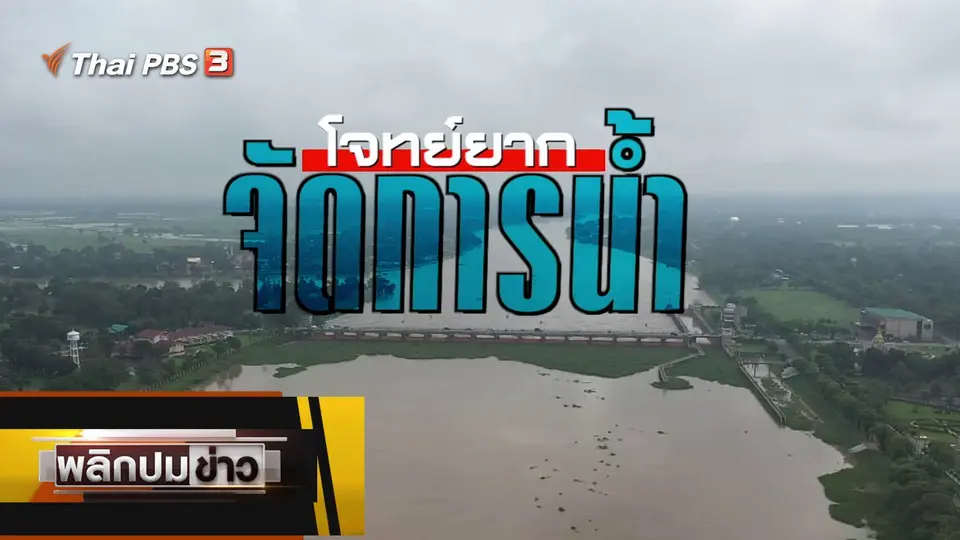 โจทย์ยากจัดการน้ำ