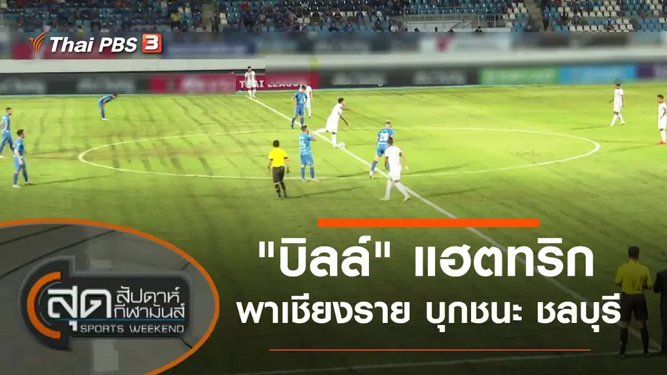 สุดสัปดาห์ กีฬามันส์