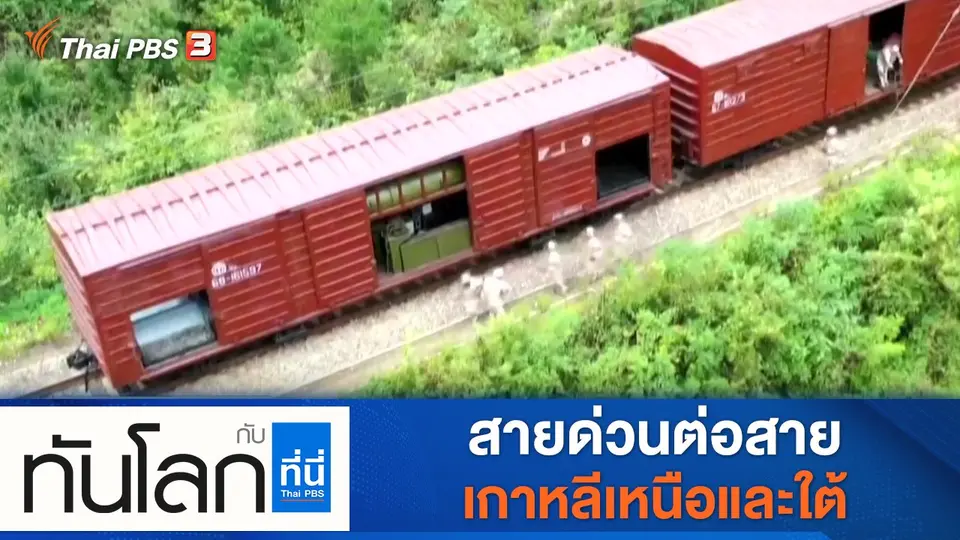 ทันโลก กับ ที่นี่ Thai PBS
