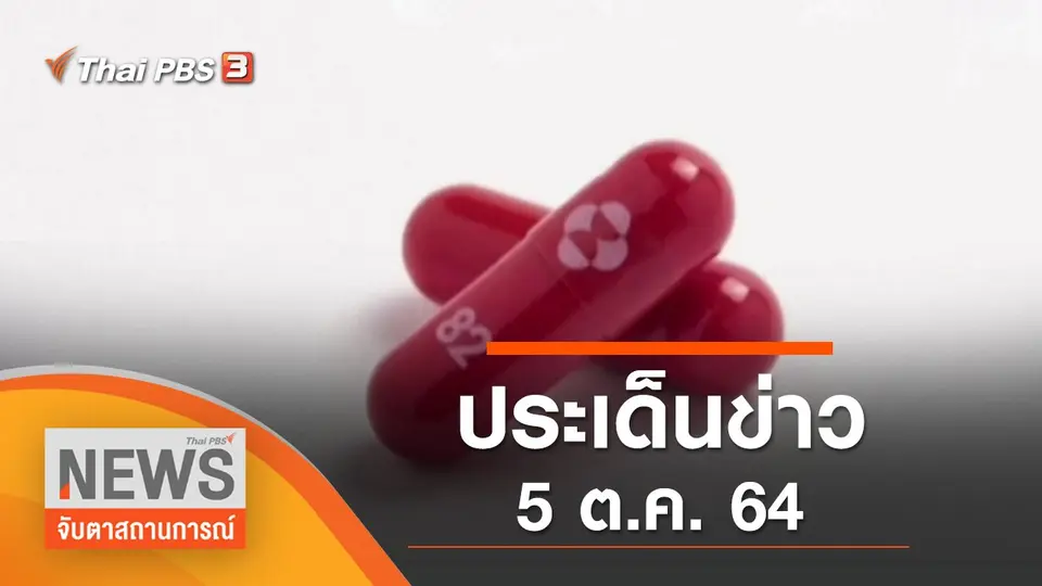 จับตาสถานการณ์