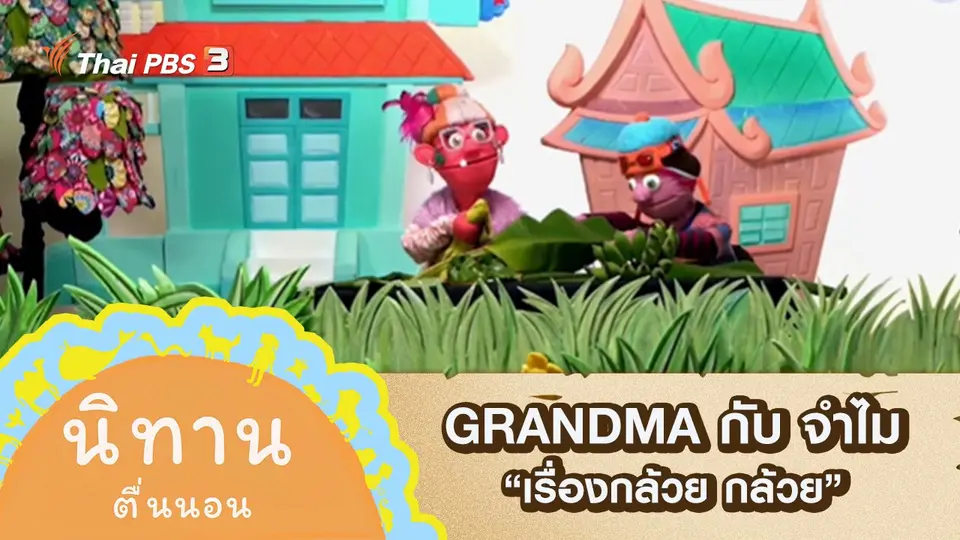 GRANDMA กับ จำไม : เรื่องกล้วย กล้วย