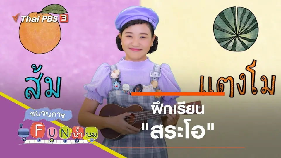 ฝึกเรียน "สระโอ"
