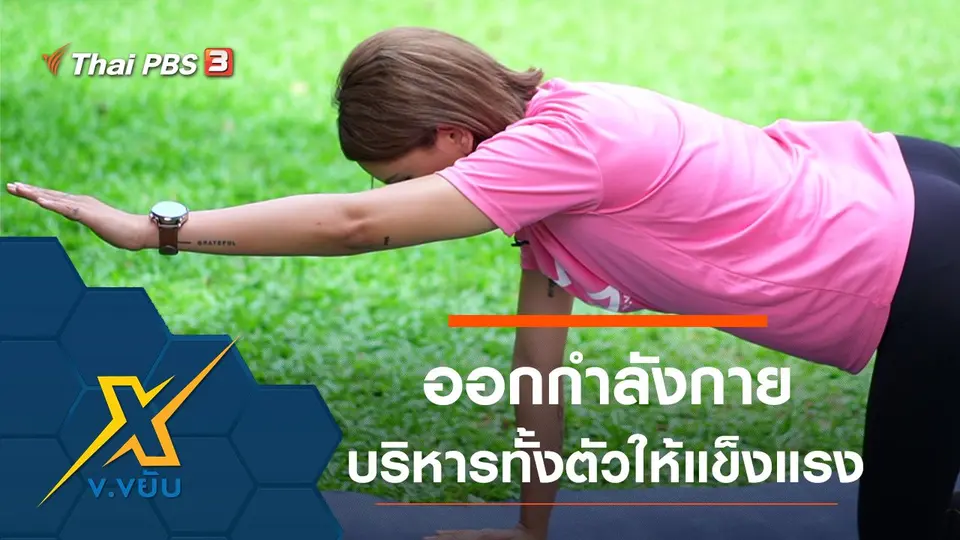 ท่าออกกำลังกายบริหารทั้งตัวให้แข็งแรง