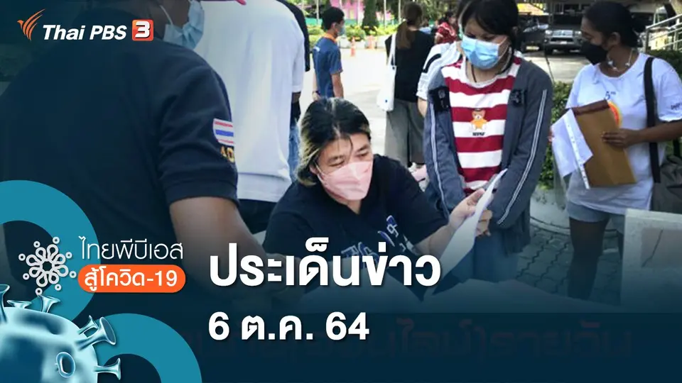 ไทยพีบีเอสสู้โควิด-19